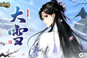 《自在江湖》节气好礼｜大雪