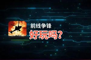 前线争锋好玩吗？前线争锋好不好玩评测