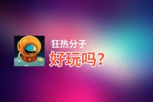 狂热分子好玩吗？狂热分子好不好玩评测