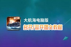 大航海怎么双开、多开？大航海双开、多开管理器使用图文教程