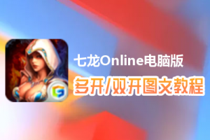 七龙Online怎么双开、多开？七龙Online双开、多开管理器使用图文教程