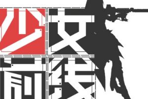 少女前线安卓官网服+iOS服今日停机维护公告