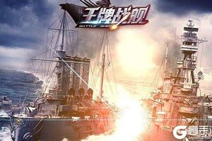 《王牌战舰》新服强势开启 下载全新版王牌战舰迎接新征程