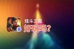 炫斗三国好玩吗？炫斗三国好不好玩评测