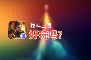 炫斗三国好玩吗？炫斗三国好不好玩评测
