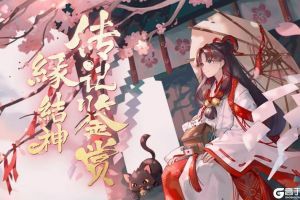神缔情缘红线牵《阴阳师》缘结神传记鉴赏！