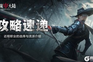 《神魔大陆》三种近战职业该如何选择？