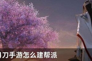 天涯明月刀手游怎么建帮派