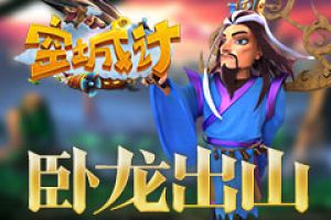 卧龙出山 《空城计》诸葛亮神通展示