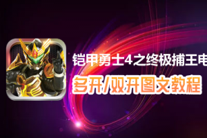 铠甲勇士4之终极捕王怎么双开、多开？铠甲勇士4之终极捕王双开、多开管理器使用图文教程