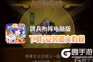 牌兵布阵电脑版 电脑玩牌兵布阵模拟器下载、安装攻略教程