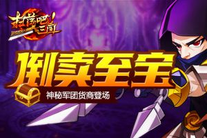 倒卖至宝《扫荡三国》神秘军团货商登场