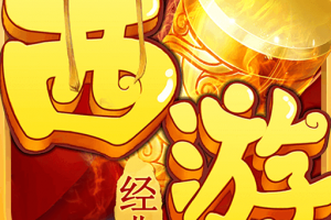 乱逗花果山