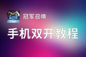 冠军召唤双开神器 轻松一键搞定冠军召唤挂机双开