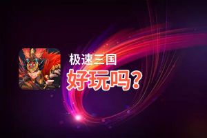 极速三国好玩吗？极速三国好不好玩评测