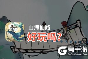山海仙路好玩吗？山海仙路好不好玩评测