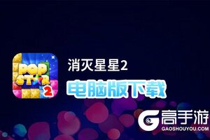 消灭星星2电脑版下载 怎么电脑玩消灭星星2？