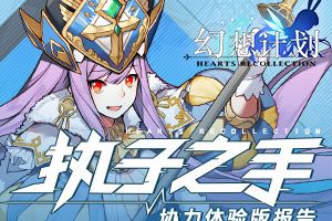 执子之手 《幻想计划》协力体验版报告
