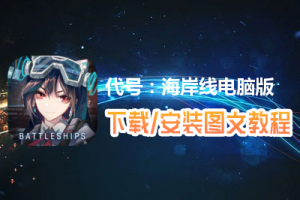 代号：海岸线电脑版下载、安装图文教程　含：官方定制版代号：海岸线电脑版手游模拟器
