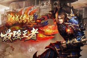 皇城传说又双叒开新服 小伙伴们一起来下载吧