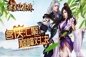 超爽进阶带你飞我去玩《游龙仙侠传》今日全平台首发