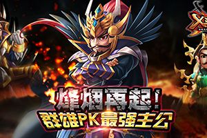 群雄pk最强主公