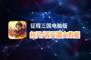 征程三国怎么双开、多开？征程三国双开助手工具下载安装教程