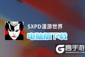 SXPD漫游世界电脑版下载 电脑玩SXPD漫游世界模拟器推荐
