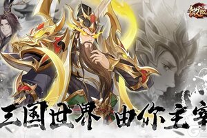 《微微三国》首发定档10月16日