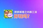胖胖裤猪之内裤三消好玩吗？胖胖裤猪之内裤三消好不好玩评测