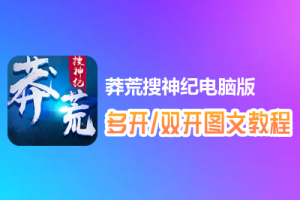 莽荒搜神纪怎么双开、多开？莽荒搜神纪双开、多开管理器使用图文教程