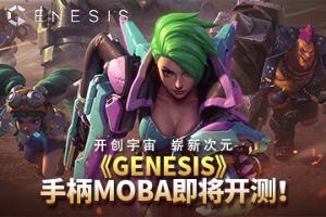开创宇宙 崭新次元 《Genesis》手柄MOBA即将开测