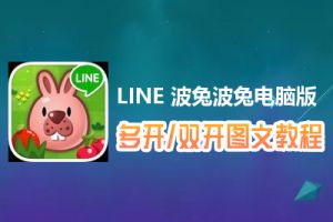 LINE 波兔波兔怎么双开、多开？LINE 波兔波兔双开、多开管理器使用图文教程