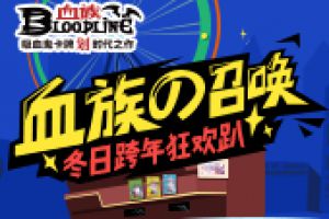 血族の召唤！2016《血族》冬日轰趴邀你来嗨！