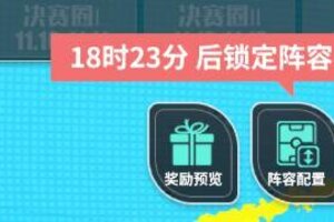 《足球决》玩法简介| 战术大师赛