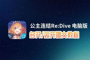 公主连结Re:Dive 怎么双开、多开？公主连结Re:Dive 双开助手工具下载安装教程