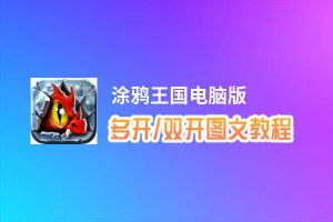 涂鸦王国怎么双开、多开？涂鸦王国双开助手工具下载安装教程