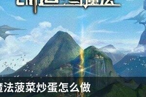 创造与魔法菠菜炒蛋怎么做