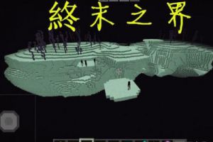 末地的十个“冷”知识，如何获得末地船“船票”？