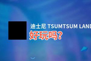 迪士尼 TSUMTSUM LAND好玩吗？迪士尼 TSUMTSUM LAND好不好玩评测