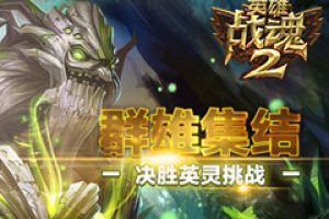 群雄集结《英雄战魂2》决胜英灵挑战