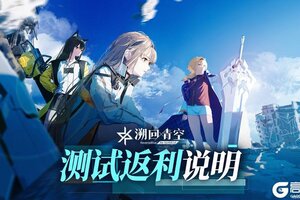 《溯回青空》测试返利说明