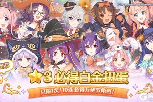 《公主连结》万圣节★3必得白金扭蛋开展预告