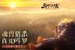 《斗罗大陆斗神再临》万人新服紧急新开 更新全新版领取海量大礼包
