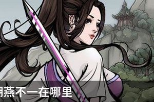 烟雨江湖燕不一在哪里