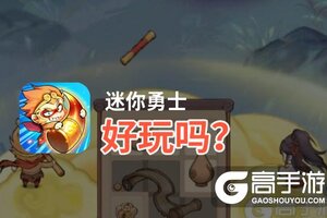 迷你勇士好玩吗？迷你勇士好不好玩评测