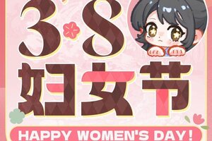 《萤火夜话》💪3.8妇女节快乐