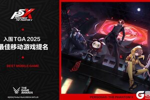 《女神异闻录：夜幕魅影》喜提TGA 2025最佳移动游戏提名