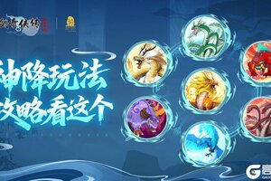 《仙剑奇侠传新的开始》神降秘境第一境攻略！