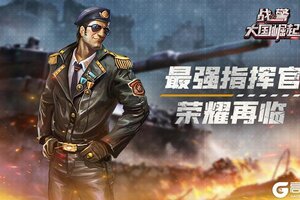 《战警：大国崛起》最强指挥官荣耀再临